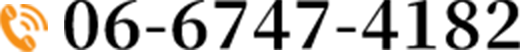 電話番号は0667474182です