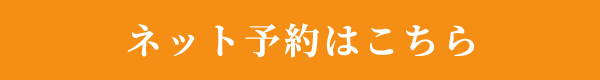 ネット予約はこちら
