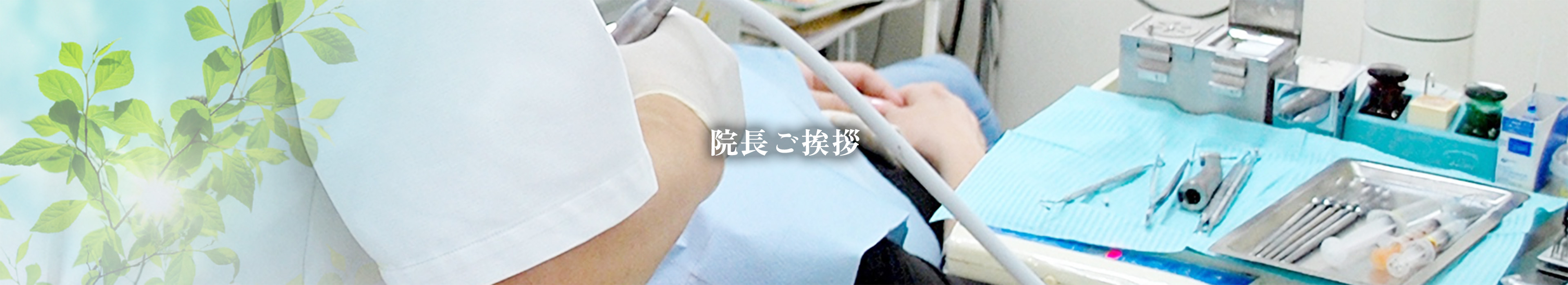 院長ご挨拶