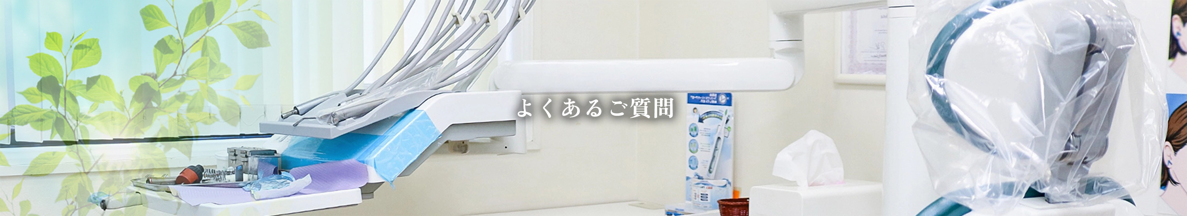 よくあるご質問