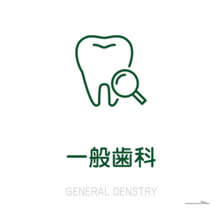 一般歯科
