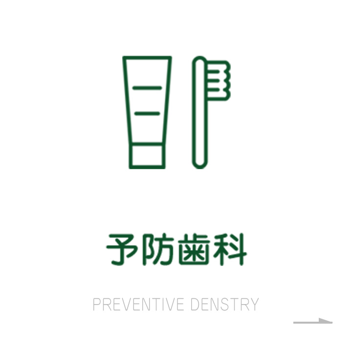 予防歯科