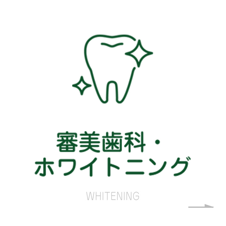 審美歯科・ホワイトニング