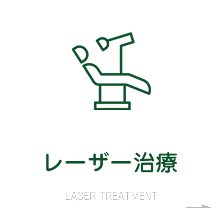 レーザー治療