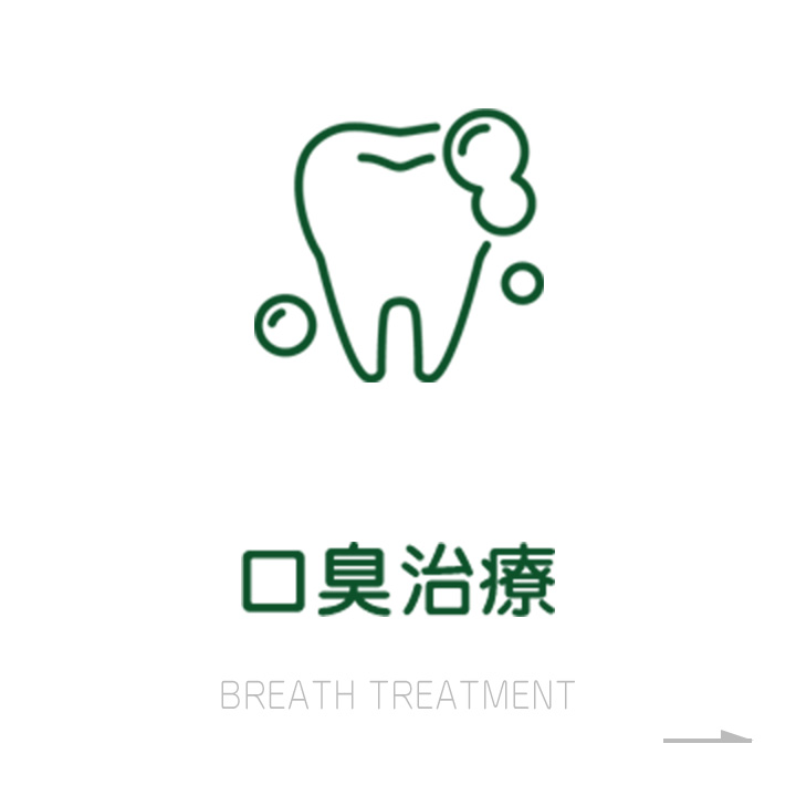 口臭治療