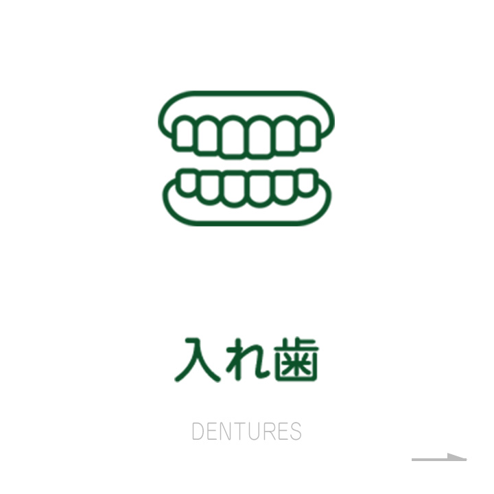 入れ歯