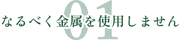 01なるべく金属をしようしません