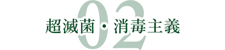 02超滅菌・消毒主義