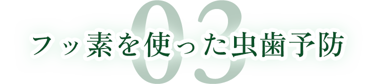 03フッ素を使った虫歯予防