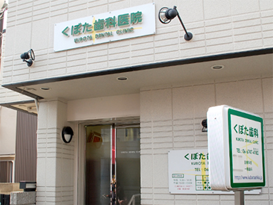 くぼた歯科医院