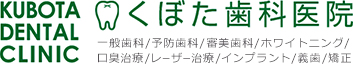 くぼた歯科医院